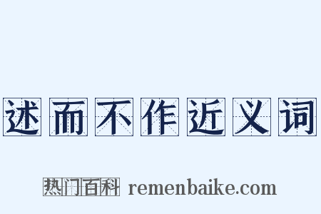 述而不作近义词是什么意思的图片